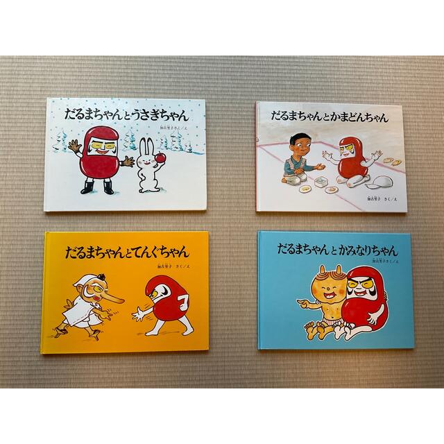 だるまちゃん  4冊セット エンタメ/ホビーの本(絵本/児童書)の商品写真