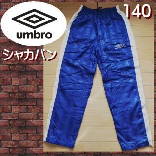 アンブロ(UMBRO)の7③アンブロ 140 シャカパン ピステズボン デサント 防寒 サッカー(パンツ/スパッツ)