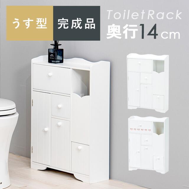 シンプル 薄型 トイレラック トイレ 収納 省スペース ホワイト/ 2タイプ