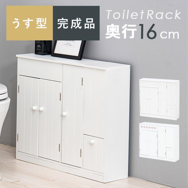 シンプル 薄型 トイレラック 収納 省スペース 60cm ホワイト/ 2タイプ