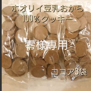 ホオリイ豆乳おからクッキー ココア3袋(ダイエット食品)