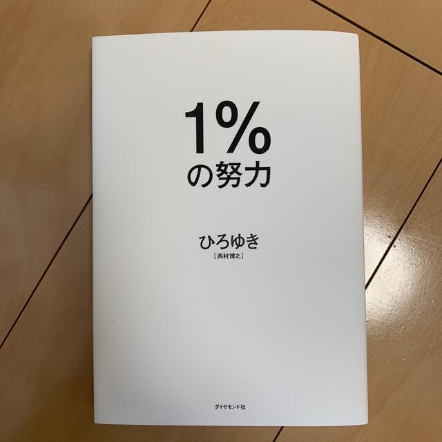 １％の努力 エンタメ/ホビーの本(その他)の商品写真