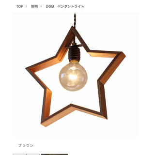ウニコ(unico)のunico   星型  ライト  新品  ブラウン  DOM(天井照明)