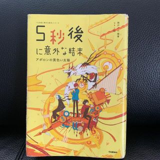 ５秒後に意外な結末 アポロンの黄色い太陽(絵本/児童書)