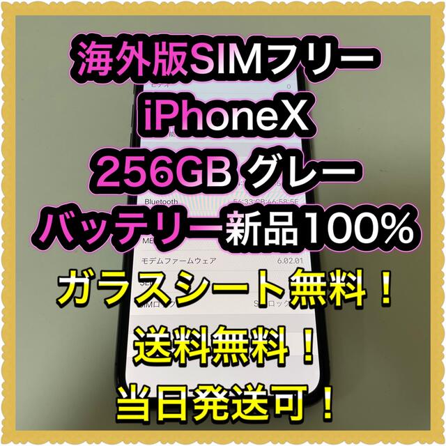 iPhone - □海外版SIMフリーiPhoneX 256GB 残債なし バッテリー100