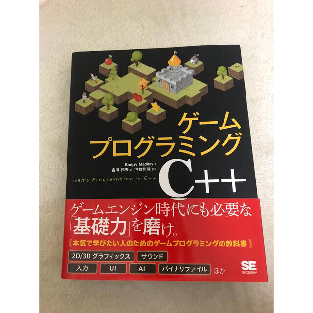 ゲームプログラミングC++ エンタメ/ホビーの本(コンピュータ/IT)の商品写真