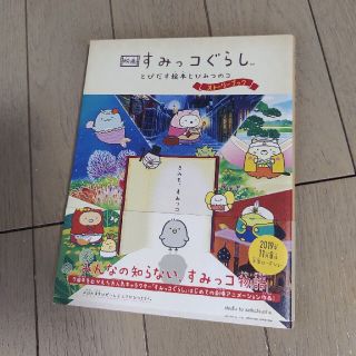 シュフトセイカツシャ(主婦と生活社)の映画すみっコぐらし　とびだす絵本とひみつのコストーリーブック(文学/小説)