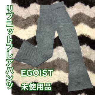 エゴイスト(EGOIST)のエゴイストEGOIST リブニットフレアパンツ　フリーサイズ(カジュアルパンツ)