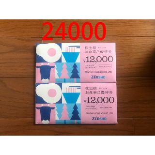 ゼンショー(ゼンショー)のゼンショー　株主優待　24000円分  かんたんラクマ送料無料(レストラン/食事券)