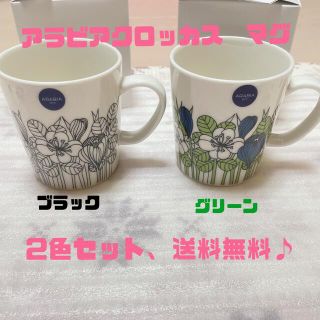 アラビア(ARABIA)のアラビアクロッカス　マグ　2色セット(食器)