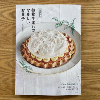 白崎茶会植物生まれのやさしいお菓子 卵、小麦粉、乳製品を使わないかろやかなおいし(料理/グルメ)