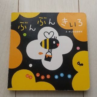 ガッケン(学研)の【お取り置き中❗あきぽぽ様専用】学研/いっしょにあそぼ　ぶんぶんきいろ(絵本/児童書)