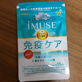 キリン(キリン)の新品☆ iMUSE免疫ケア プラズマ乳酸菌 15日分(ビタミン)