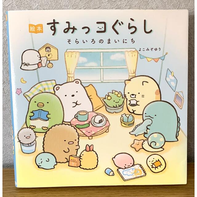 主婦と生活社(シュフトセイカツシャ)の『絵本すみっコぐらし そらいろのまいにち』 エンタメ/ホビーの本(文学/小説)の商品写真