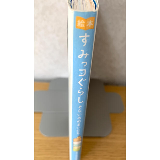 主婦と生活社(シュフトセイカツシャ)の『絵本すみっコぐらし そらいろのまいにち』 エンタメ/ホビーの本(文学/小説)の商品写真