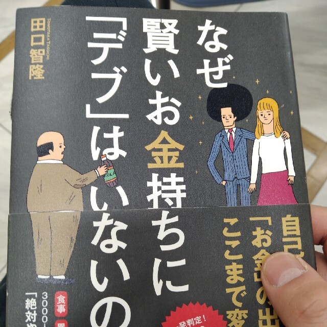 なぜ賢いお金持ちに「デブ」はいないのか? エンタメ/ホビーの本(ビジネス/経済)の商品写真