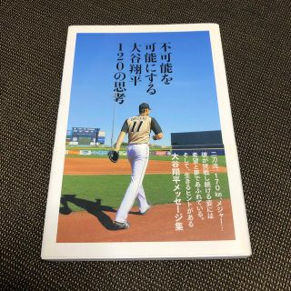 不可能を可能にする大谷翔平１２０の思考(趣味/スポーツ/実用)