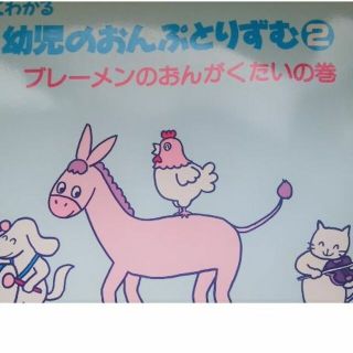 幼児のおんぷとりずむ２(楽譜)