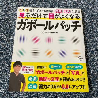 見るだけで目がよくなるガボールパッチ １日１回！ぼけた縞模様で老眼も近視も改善！(健康/医学)