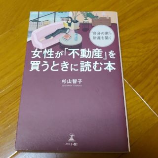 女性が「不動産」を買うときに読む本 ”自分の家“で財産を築く(ビジネス/経済)