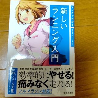 新しいランニング入門 マンガでわかる(趣味/スポーツ/実用)