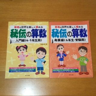 秘伝の算数　入門編 （４・５年生用）・発展編（6年生・受験用）　2冊セット(語学/参考書)