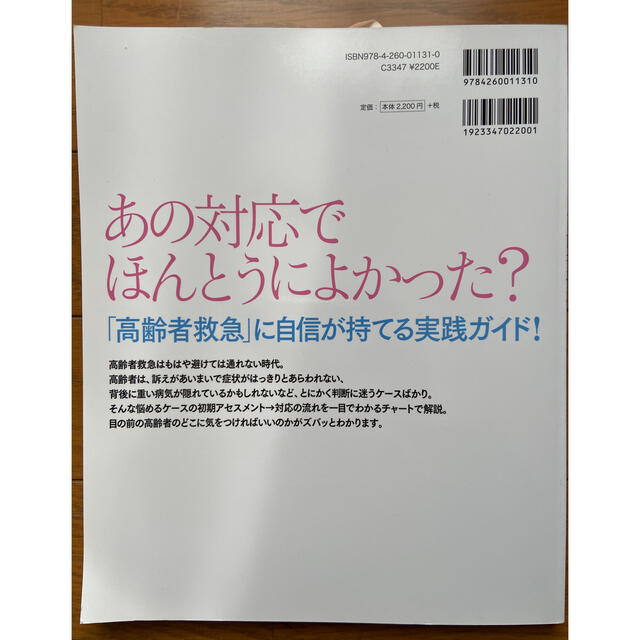 高齢者救急 急変予防＆対応ガイドマップ エンタメ/ホビーの本(健康/医学)の商品写真