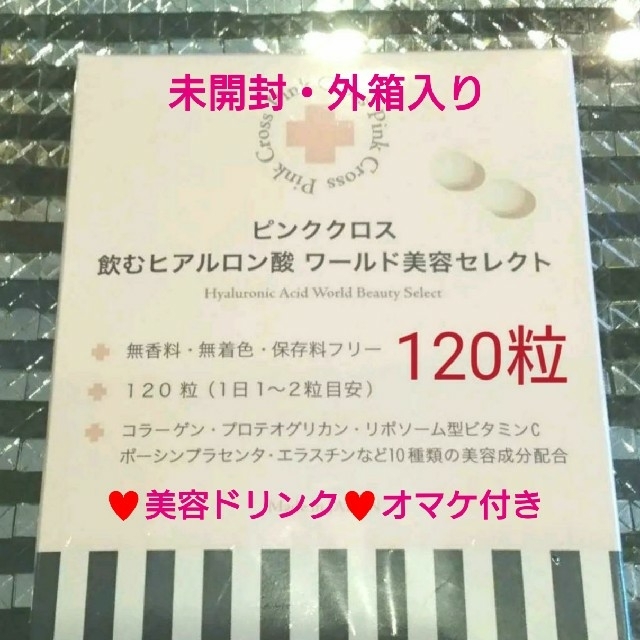 販売専門店 ピンククロス 飲むヒアルロン酸 ワールド美容セレクト