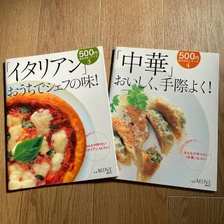 コウダンシャ(講談社)の「イタリアン」おうちでシェフの味！& 「中華」おいしく、手際よく！2冊セット(料理/グルメ)