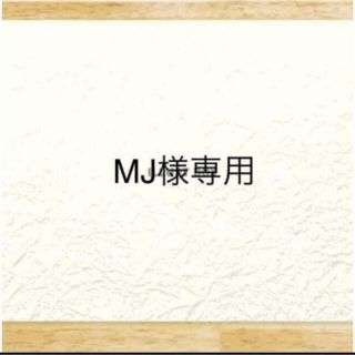 MJ様専用です！(その他)