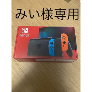 ニンテンドースイッチ(Nintendo Switch)のみい様専用(家庭用ゲーム機本体)