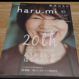 クリハラハルミ(栗原はるみ)の【haru-mi 秋　20th ありがとう、のはるみレシピ】(料理/グルメ)