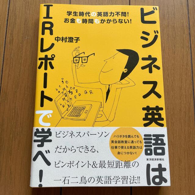 ビジネス英語はＩＲレポ－トで学べ！ 学生時代の英語力不問！お金も時間もかからない エンタメ/ホビーの本(語学/参考書)の商品写真