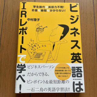 ビジネス英語はｉｒレポ トで学べ 学生時代の英語力不問 お金も時間もかからないの通販 By Zainan Ryu S Shop ラクマ