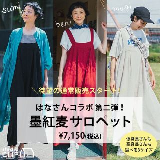 スタディオクリップ(STUDIO CLIP)のmuu様　完売！！studioclip《はなさんコラボ》墨紅麦サロペット(サロペット/オーバーオール)