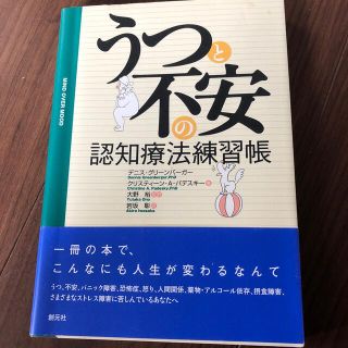 うつと不安の認知療法練習帳　送料込み(健康/医学)