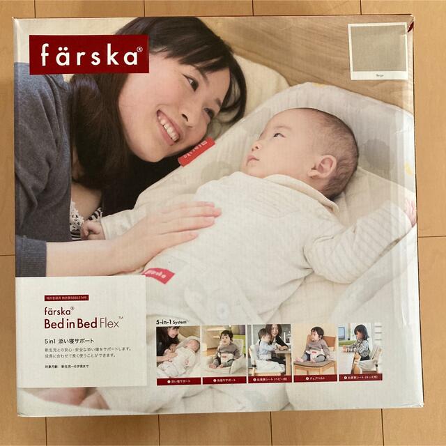 Farska bed in bed flex ファルスカ　ベッドインベッド