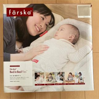 アカチャンホンポ(アカチャンホンポ)のFarska bed in bed flex ファルスカ　ベッドインベッド(ベビー布団)