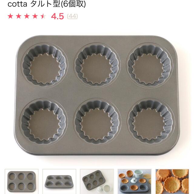 cotta タルト型(6個取) 新商品未使用品* インテリア/住まい/日用品のキッチン/食器(調理道具/製菓道具)の商品写真