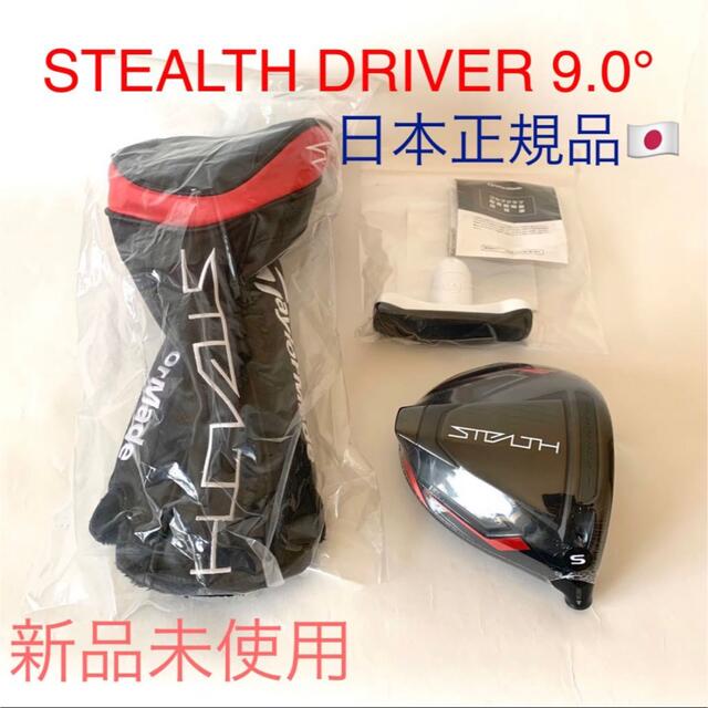 【新品未使用】TaylorMade STEALTH DRIVER 9.0°