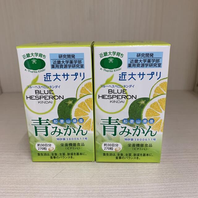 近大サプリ ブルーヘスペロンキンダイ青みかん 270粒×2個セット - ビタミン