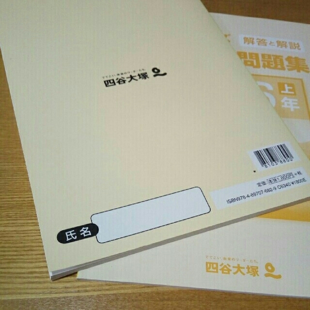 四谷大塚　予習シリーズ　実力完成問題集　理科　6年上 エンタメ/ホビーの本(語学/参考書)の商品写真