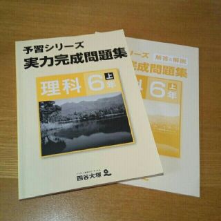 四谷大塚　予習シリーズ　実力完成問題集　理科　6年上(語学/参考書)