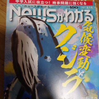 月刊 News (ニュース) がわかる 2021年 08月号(ニュース/総合)