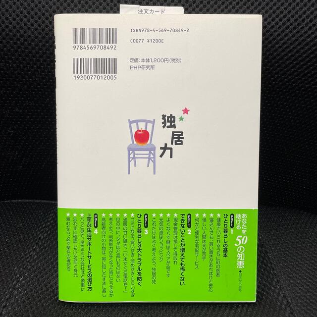 独居力 いつか年をとったとき、あなたを助ける５０の知恵 エンタメ/ホビーの本(健康/医学)の商品写真