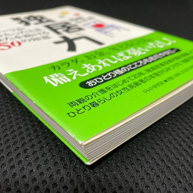 独居力 いつか年をとったとき、あなたを助ける５０の知恵 エンタメ/ホビーの本(健康/医学)の商品写真