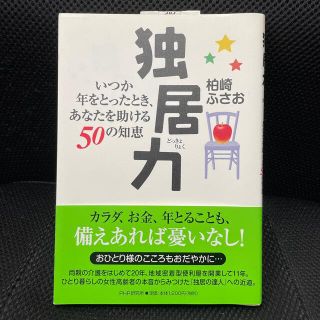 独居力 いつか年をとったとき、あなたを助ける５０の知恵(健康/医学)