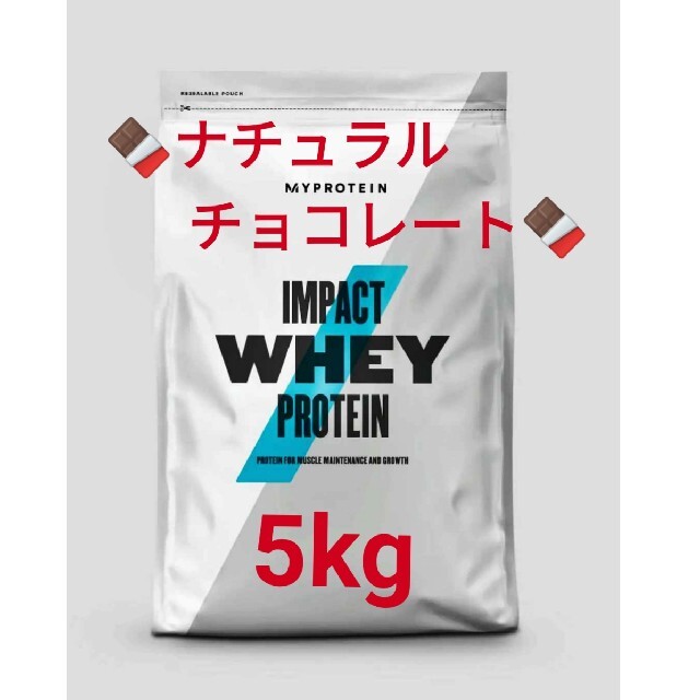 マイプロテイン ホエイ ナチュラルチョコレート　5kg(2.5kg×2袋)