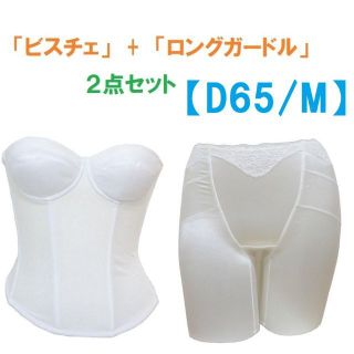 D65・M　白　ブライダルインナー ビスチェ＆ロングガードル　≪２点セット≫　(ブライダルインナー)