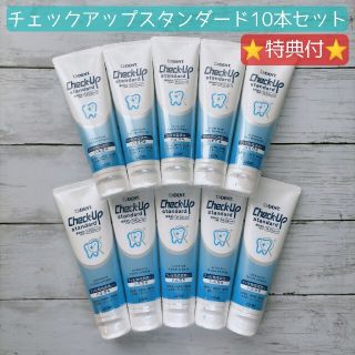 ライオンジムキ(LION)のチェックアップ スタンダード 10本セット 歯磨き粉 歯みがき粉 オーラルケア(歯磨き粉)